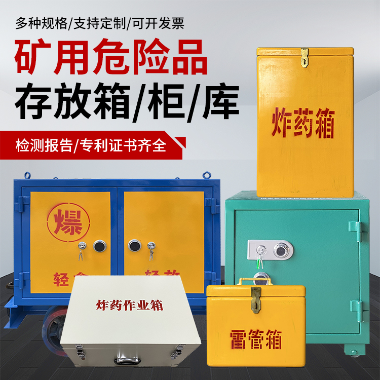 北川爆破作业安全关键：为何必须配备专业危险品存放箱
